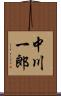 中川一郎 Scroll