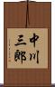 中川三郎 Scroll