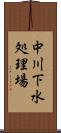 中川下水処理場 Scroll