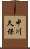 中川久保 Scroll