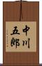 中川五郎 Scroll