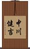 中川健吉 Scroll