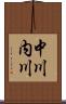 中川内川 Scroll
