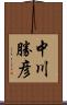 中川勝彦 Scroll