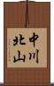 中川北山 Scroll
