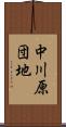 中川原団地 Scroll