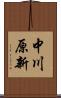中川原新 Scroll