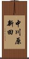 中川原新田 Scroll