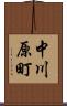 中川原町 Scroll