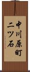 中川原町二ツ石 Scroll