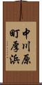 中川原町厚浜 Scroll