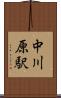 中川原駅 Scroll