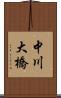 中川大橋 Scroll