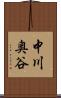 中川奥谷 Scroll