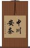中川安奈 Scroll