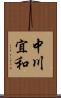 中川宜和 Scroll