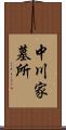 中川家墓所 Scroll