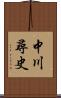 中川尋史 Scroll