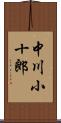 中川小十郎 Scroll