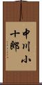 中川小十郎 Scroll