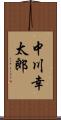 中川幸太郎 Scroll