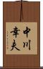 中川幸夫 Scroll