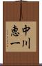 中川恵一 Scroll