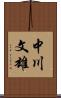 中川文雄 Scroll