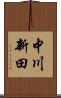 中川新田 Scroll