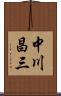 中川昌三 Scroll