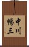 中川暢三 Scroll