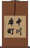 中川本町 Scroll