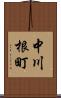 中川根町 Scroll