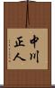 中川正人 Scroll