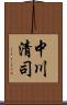 中川清司 Scroll