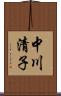 中川清子 Scroll