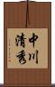 中川清秀 Scroll