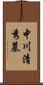 中川清秀墓 Scroll
