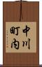 中川町内 Scroll