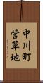 中川町営草地 Scroll