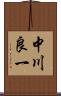 中川良一 Scroll