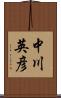 中川英彦 Scroll