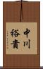 中川裕貴 Scroll