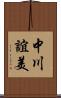 中川誼美 Scroll