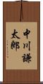中川謙太郎 Scroll