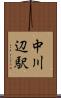中川辺駅 Scroll