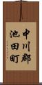 中川郡池田町 Scroll