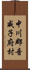 中川郡音威子府村 Scroll