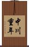 中川重年 Scroll