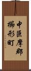 中巨摩郡櫛形町 Scroll